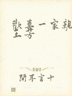 欢喜一家亲刘雄王芳