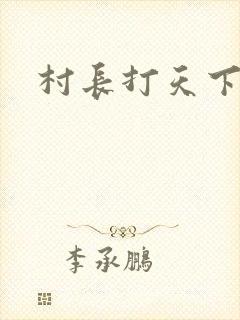 村长打天下