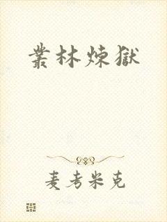 丛林炼狱