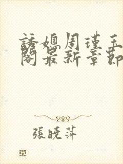诱媳周瑾玉笔趣阁最新章节免费阅读