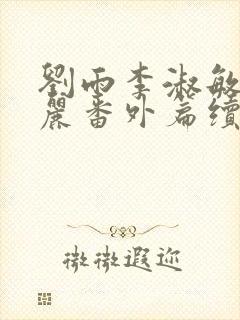 刘雨李淑敏刘艳丽番外篇续写txt