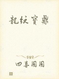 龙纹宝鼎