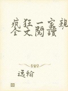 疯狂一家亲徐海全文阅读封面