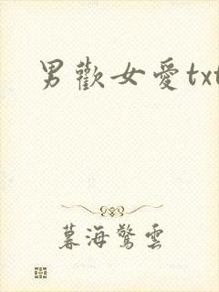 男欢女爱txt