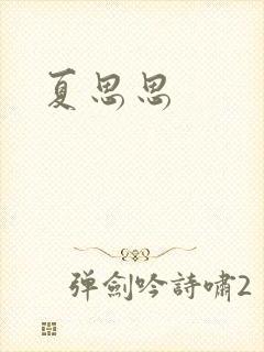 夏思思封面