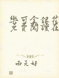 乐可金银花全文免费阅读在线视频