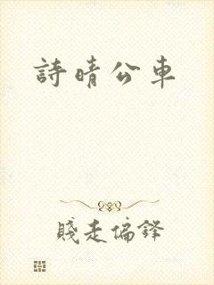 诗晴公车