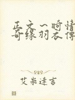 正文～畸情内裤奇缘羽衣传说封面