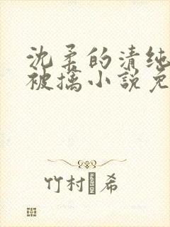 沈柔的清纯校花被擒小说免费阅读