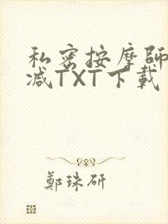 私密按摩师无删减TXT下载封面