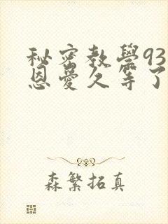 秘密教学93话恩爱久等了梦境