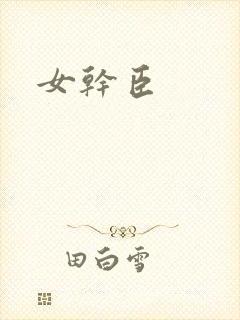女干臣封面