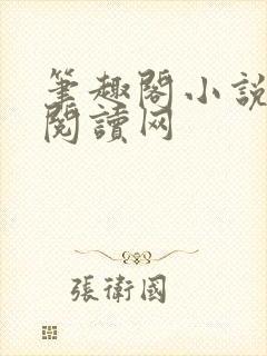 笔趣阁小说免费阅读网