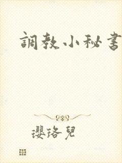 调教小秘书
