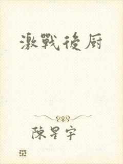 激战后厨