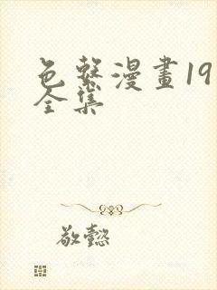 色系漫画19禁全集