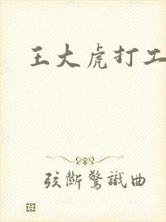 王大虎打工
