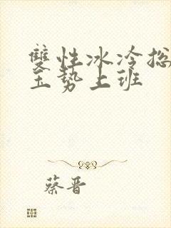 双性冰冷总裁含玉势上班