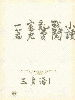 一家乱战小说全篇免费阅读
