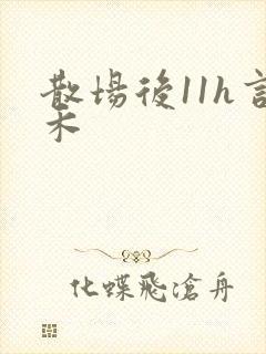 散场后11h言禾封面