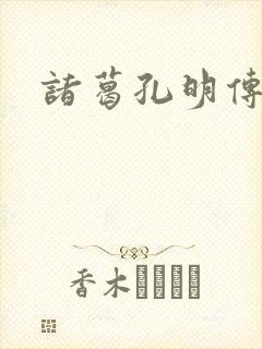 诸葛孔明传