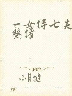 一女侍七夫巨H双修封面