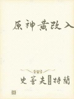 原神黄改入口封面