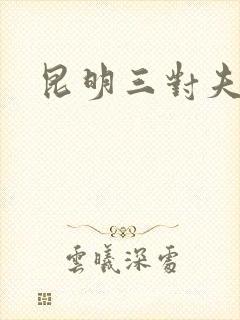 昆明三对夫妻