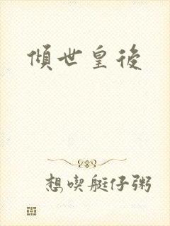 倾世皇后