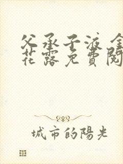 父承子液 金银花露免费阅读