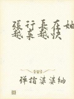 张行长在她体内越来越快