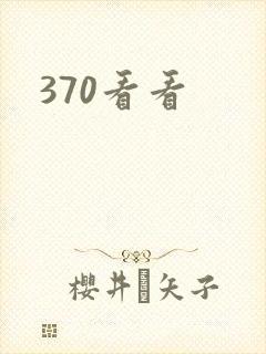 370看看