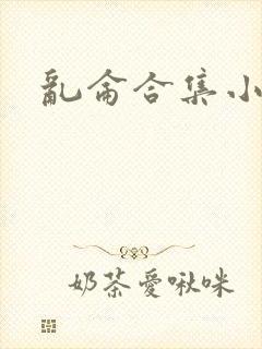 乱仑合集小说封面