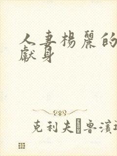 人妻杨丽的无奈献身