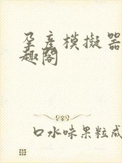 孕产模拟器 笔趣阁