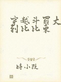穿越斗罗大陆推到比比东