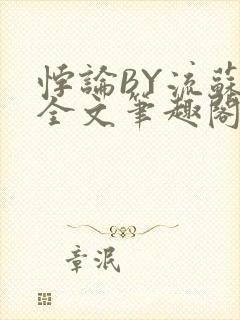 悖论BY流苏 全文笔趣阁 小说