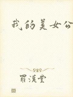 我的美女公寓封面