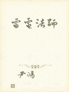 雷电法师