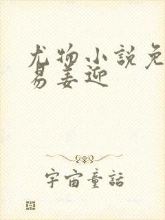尤物小说免费周易姜迎封面