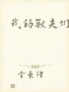 我的兽夫们
