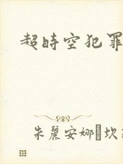 超时空犯罪集团