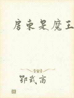 房东是魔王大人