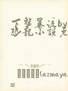 下击暴流by假恐龙小说免费阅读封面