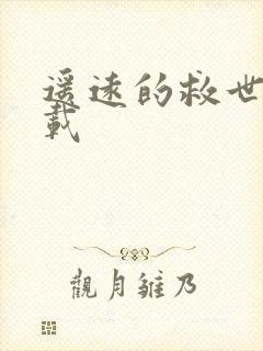 遥远的救世主下载