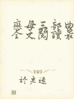 恋母三部曲小说全文阅读最新章节封面