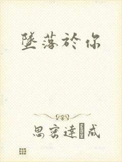 坠落于你封面