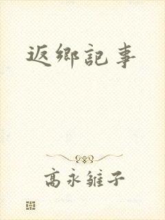 返乡记事