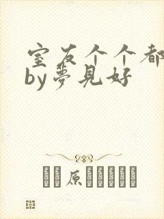室友个个都是狼by梦见好