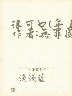 很可口(年上)作者:无罪国度小说